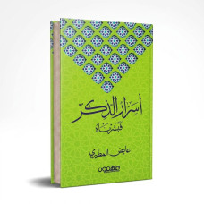 اسرار الذكر