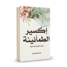 اكسير الطمأنينة