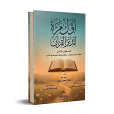 اول مرة اتدبر القران