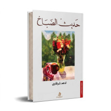 حديث الصباح