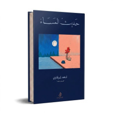 حديث المساء