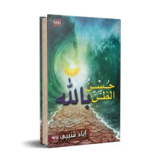 حسن الظن بالله