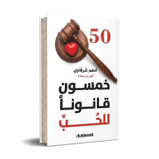 50 قانونا للحب