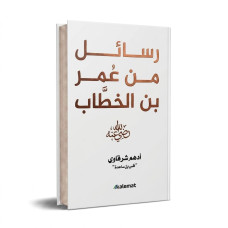 رسائل من عمر بن الخطاب