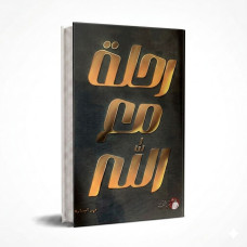 رحلة مع الله