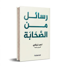 رسائل من الصحابة