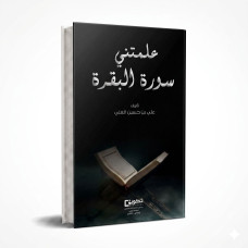 علمتني سورة البقرة