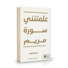 علمتني سورة مريم