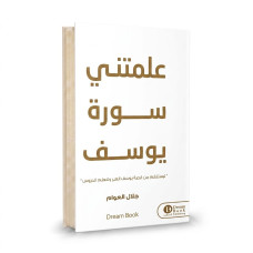 علمتني سورة يوسف