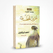 عندما التقيت عمر بن الخطاب