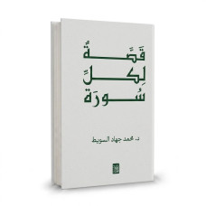 قصة لكل سورة