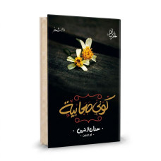 كوني صحابية