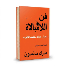 فن اللامبالاة