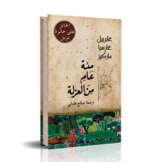100 عام من العزلة