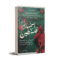 اسمها فلسطين