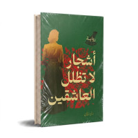 اشجار لا تظلل العاشقين