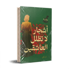 اشجار لا تظلل العاشقين