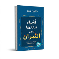 اشياء ننقذها من النيران