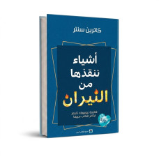 اشياء ننقذها من النيران