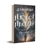 اعصار بلا قرار