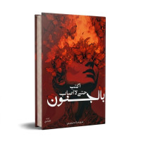 اكتب حتى لا اصاب بالجنون