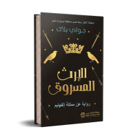 الارث المسروق