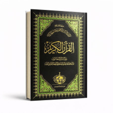 مصحف الدعوة الإسلامية