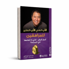 الاب الغني الاب الفقير للمراهقين