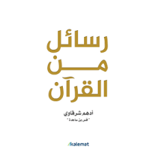 رسائل من القران